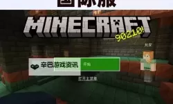 《我的世界》国服下载地址及安装方法 我的世界国服怎么安装