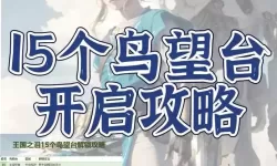 《塞尔达传说王国之泪》鸟望台解锁攻略 萨哈斯拉平原鸟望台怎么解锁