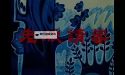 午夜档案：老狼视频在线观看18岁以下禁止入内的阴影与秘密