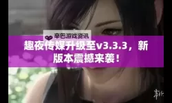 趣夜传媒网站在线观看：精选剧集与高清资源一网打尽