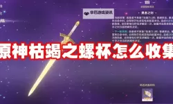 《原神》4.2枯竭之螺杯全收集攻略 枯竭之螺杯有什么用