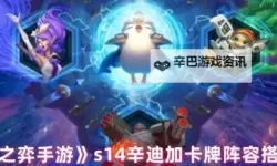 《云顶之弈》11.24版辛迪加刺阵容攻略