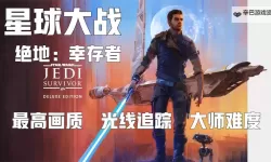 《星球大战绝地幸存者》宗师难度摩古打法演示