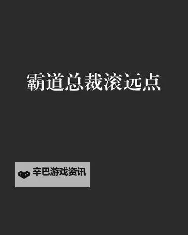 总裁滚远点：权力、欲望与自我救赎的办公室传奇图1