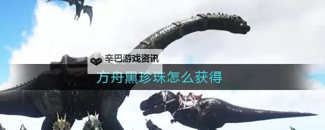 《方舟生存进化》珍珠获得方法 珍珠怎么获得图1