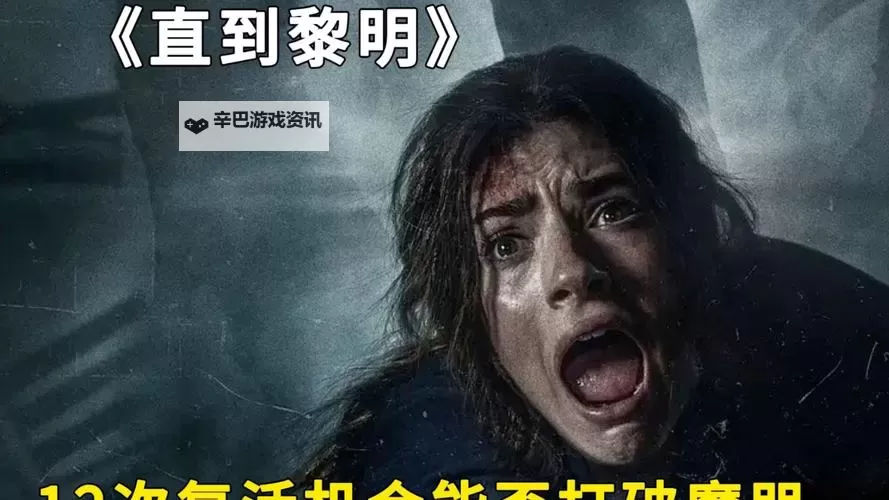 《直到黎明》杰西卡不死方法 杰西卡怎么不死图1