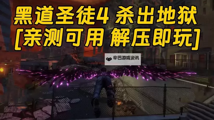 黑道圣徒:杀出地狱 通关感受图1