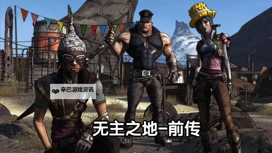 无主之地:前传 通关感想 无主之地系列画面风格浅谈图1