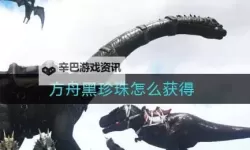 《方舟生存进化》珍珠获得方法 珍珠怎么获得