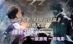 《光与影33号远征队》全自动刷级BD分享 全自动刷级流怎么构筑