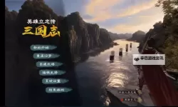 三国英雄志电脑版下载 电脑玩三国英雄志模拟器哪个好？