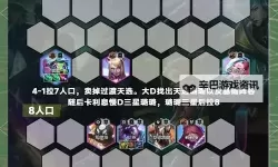 《云顶之弈》10.1版低费琪亚娜吃鸡阵容分享