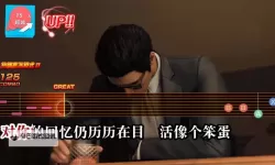 《如龙8》像笨蛋一样中文版卡拉OK欣赏