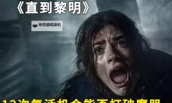 《直到黎明》杰西卡不死方法 杰西卡怎么不死