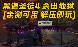 黑道圣徒:杀出地狱 通关感受