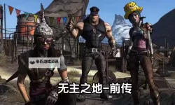 无主之地:前传 通关感想 无主之地系列画面风格浅谈