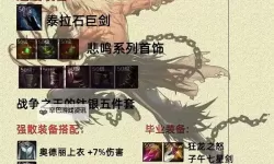 《地下城与勇士手游（DNF手游）》全职业毕业装备推荐