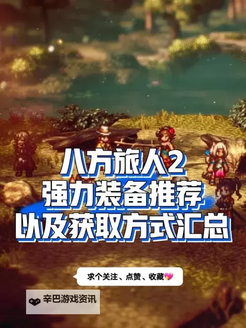 《八方旅人2》武器大师6把诸神武器获取攻略 隐藏职业武器大师解锁教程图1