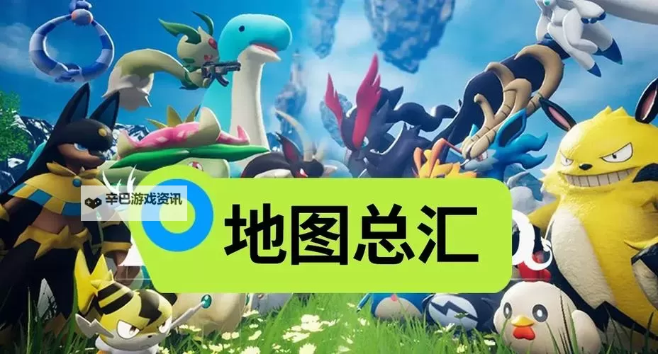 《幻兽帕鲁》收集地图查询APP推荐图1