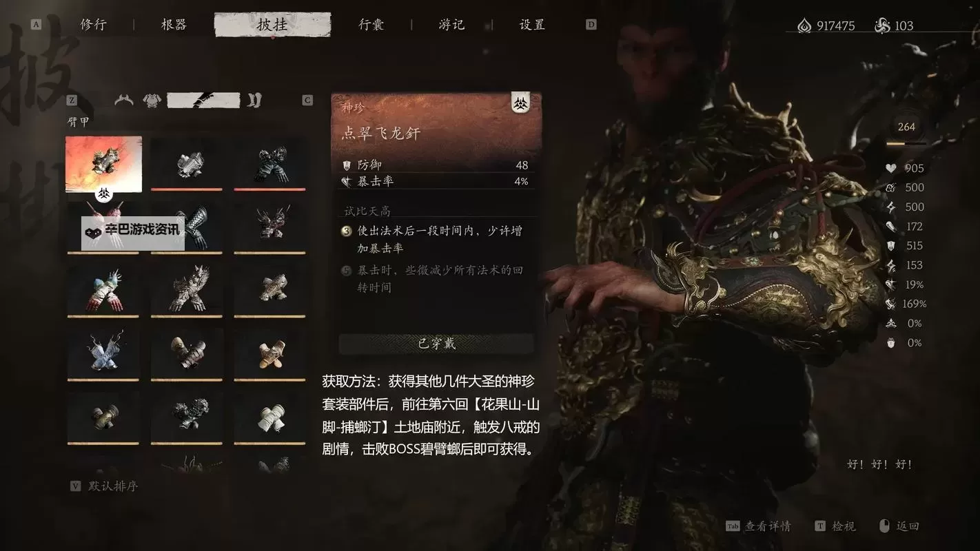 《黑神话悟空》披挂升阶材料收集攻略图1