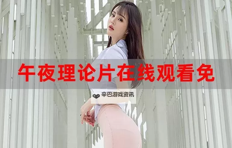 好看的午夜理论：夜色里的公式与情感的交错图1