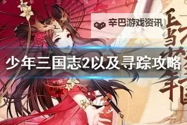 《少年三国志2》时空副本攻略：时空副本遗迹寻踪全流程图文攻略详解！图1