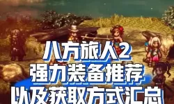 《八方旅人2》武器大师6把诸神武器获取攻略 隐藏职业武器大师解锁教程