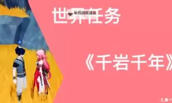 《原神》千年千岩任务完成方法