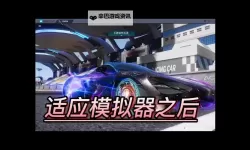 王牌竞速电脑版下载 横向测评：电脑玩王牌竞速模拟器推荐