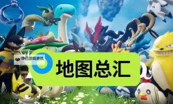 《幻兽帕鲁》收集地图查询APP推荐