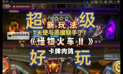 肉鸽卡牌游戏推荐 肉鸽卡牌游戏大全