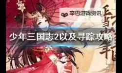 《少年三国志2》时空副本攻略：时空副本遗迹寻踪全流程图文攻略详解！