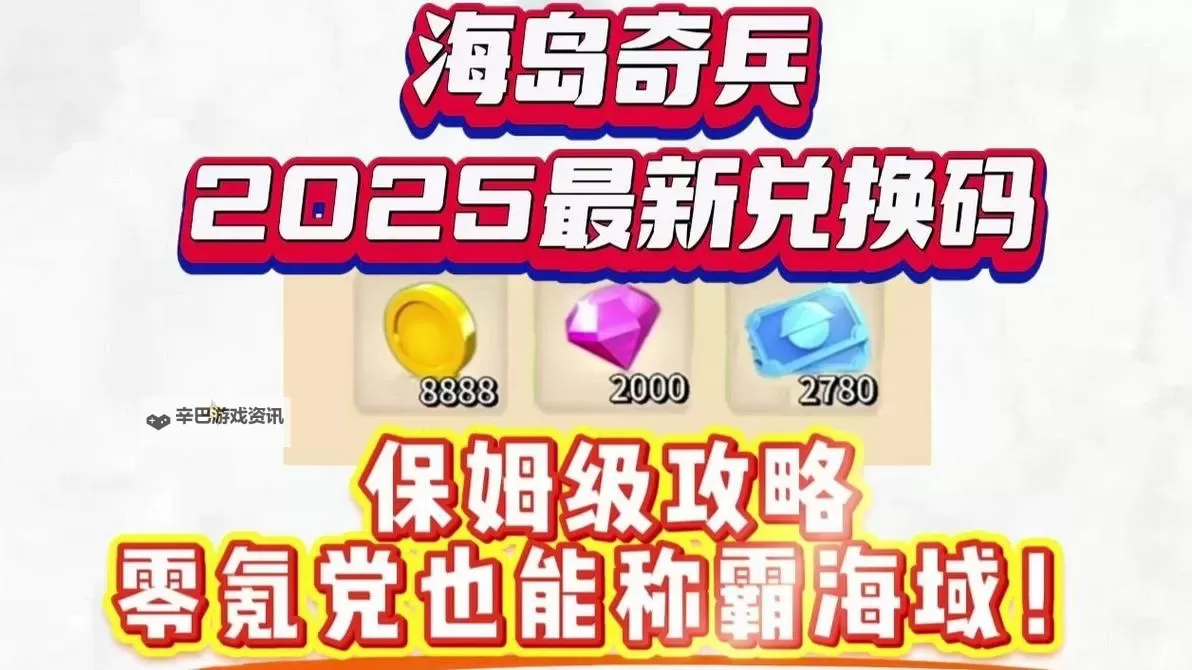 《奇兵谋略》兑换码大全：2025最新可用礼包兑换码！图1