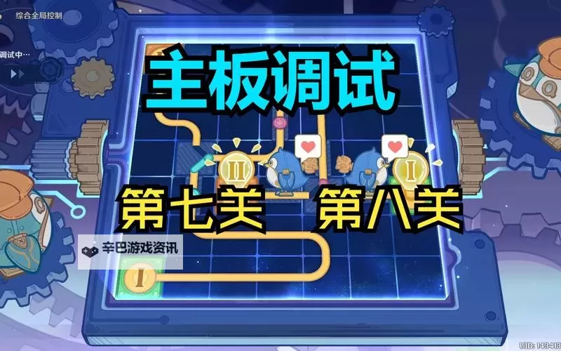 《原神》主板调试第七关和第八关攻略图1