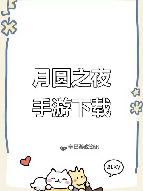 月圆之夜——魔术的幕帘幕双开挂机软件推荐 怎么双开月圆之夜——魔术的幕帘幕详细图文教程图1