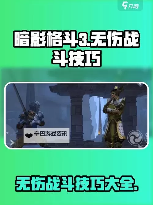 《暗影格斗3》玩法介绍：战斗机制体系介绍&新手技巧分享图1