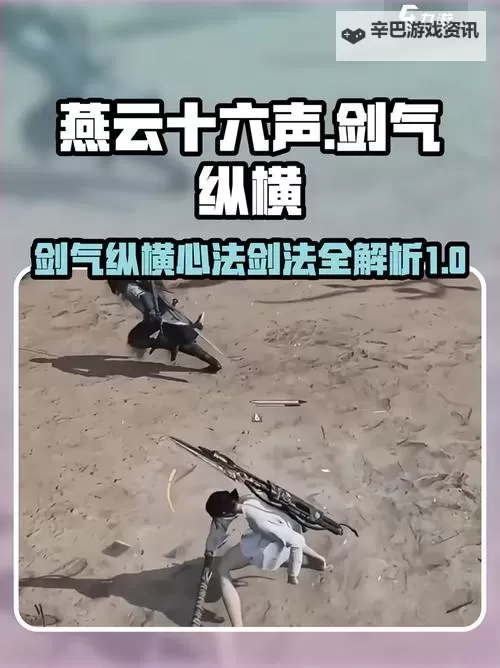 《燕云十六声》剑气纵横与凝神章心法获取图1