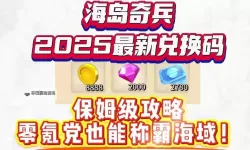 《奇兵谋略》兑换码大全：2025最新可用礼包兑换码！