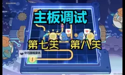 《原神》主板调试第七关和第八关攻略