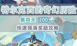 《原神》特尔克西的奇幻历险第四关教学