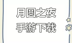 月圆之夜——魔术的幕帘幕双开挂机软件推荐  怎么双开月圆之夜——魔术的幕帘幕详细图文教程