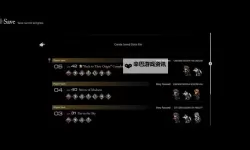 《最终幻想16》解锁最高难度方法 怎么解锁最高难度