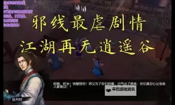 《侠客风云传》邪线最后一战打法 邪线最后一战怎么打