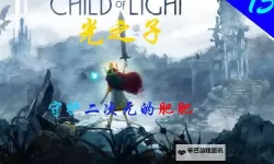 光之子 全星辰收集图文攻略